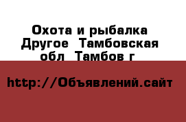 Охота и рыбалка Другое. Тамбовская обл.,Тамбов г.